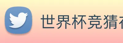 世界杯竞猜在线购买 Logo